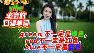 green 不一定是绿色,red不一定是红色;blue不一定是蓝色 ;vibe是个很流行的词,它的这些意思你都知道吗?#英语口语#英语听力#地道表达#日常用语#英语教学#外教#美女老师