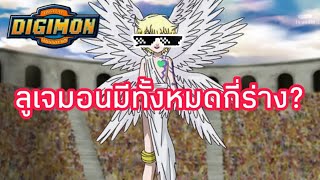 [Digimon ดิจิมอน] ลูเจมอนมีทั้งหมดกี่ร่าง? Lucemon evolution