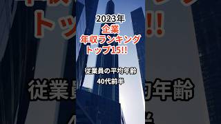 2023年企業年収ランキングトップ15‼︎ 従業員の平均年齢40代前半　#shorts #雑学 #豆知識 #情報