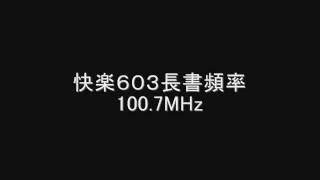 快楽６０３長書頻率　100.7MHz　Eスポ受信