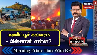 Vanakkam Tamil Nadu | மணிப்பூர் கலவரம் - பின்னணி என்ன? | Manipur | Manipur Clash | Tamil News