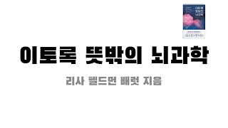 [뇌과학] 책 '이토록 뜻밖의 뇌과학' 리뷰