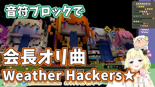 【マイクラ】わための音符ブロックで作ったココ会長唯一のオリ曲「Weather Hackers☆ 」が素敵すぎる!!!!!!【角巻わため/ホロライブ切り抜き】