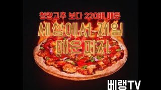 세계에서 제일 매운피자 220만SHU!!