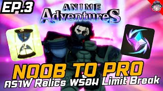 Noob To Pro EP.3 ลง Raid หาตัว Mythic คราฟ Relics และ ปลดล็อก Limit Break  l Anime Adventures