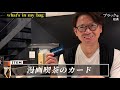 【what s in my bag 】社長のバッグと札束で溢れる財布の中身を公開します