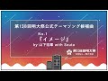 第138回明大祭公式テーマソング候補曲no.1：山下祐輝 with souta『イメージ』