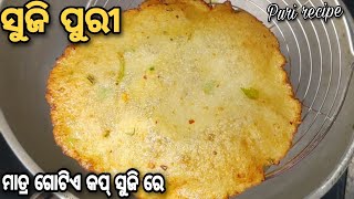 @tastytour8847 # ମାତ୍ର ଗୋଟିଏ କପ୍ ସୁଜି ରେ ବନାନ୍ତୁ ସୁଜି ପୁରୀ # Suji Puri recipe #odiarecipe