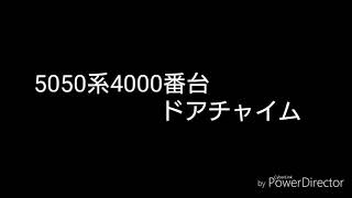 東急5050系4000番台ドアチャイム