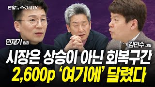 '이 때'까지 시장은 강할 것. 현 구간 대응 전략 (김민수, 민재기, 이진우) | 인포맥스라이브 250214