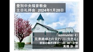 登別中央福音教会　2024年1月28日　主日礼拝会