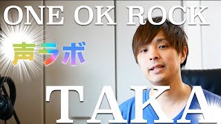 ONE OK ROCK/TAKAの声分析(声ラボ）(Voice analysis of ONE OK ROCK/TAKA) voice training- learn to sing