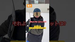 【スノボあるある】リーシュコードとヘルメットの感覚の違い #snowboard #コヤショータイム #snowboarding