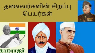 தலைவர்களின் சிறப்பு பெயர்கள் | General knowledge in Tamil