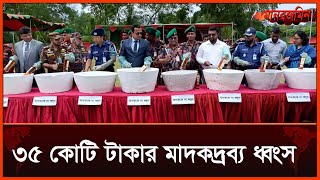 ঝিনাইদহে উদ্ধার হওয়া ৩৫ কোটি টাকার মা/দ/ক/দ্রব্য ধ্বং/স | Daily Manabzamin