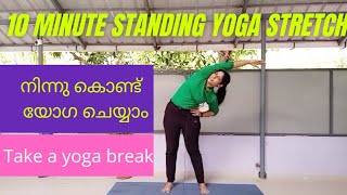 10 MIN STANDING YOGA STRETCH FOR BEGINNERS/YOGA MALAYALAM/ യോഗ മലയാളം, Daily yoga easy stretch