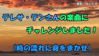 テレサ・テンさんの「時の流れに身をまかせ」にチャレンジしました