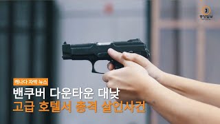 캐나다 뉴스 - 밴쿠버 다운타운 대낮 고급 호텔서 총격 살인사건