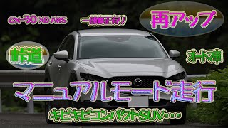 cx-30マニュアルモード走行 一部修正有り再アップ動画・・・