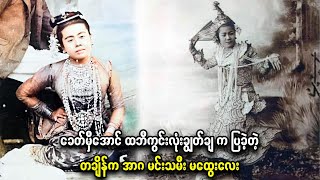 ခေတ်မှီအောင် ထဘီကွင်းလုံးချွတ်ချ က ပြခဲ့တဲ့တချိန်က အာဂ မင်းသမီး မထွေးလေး