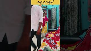 పెళ్ళైన కొత్తలో పెళ్ళైన సంవత్సరం తరువాత Behaviour change |newly married couple|part-2