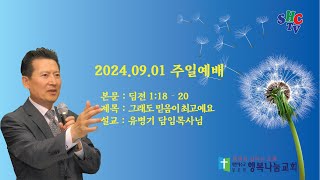 행복나눔교회 2024년 9월 1일 주일예배 실황