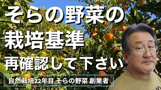 【自然栽培】そらの野菜の栽培基準、再確認して下さい【無農薬無肥料】【SDGs】【持続可能な農業】【適地適作】