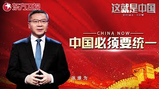 美国大选对台海局势有何影响？美国心乱中国心定！中国必须统一,台湾当归！｜#这就是中国 ｜China Now｜FULL｜#2024美国大选｜#台海局势