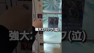 大当たり狙って2000円ガチャ回したら！！　#shorts #ワンピース #ポケモン #ガチャ動画 #全消し