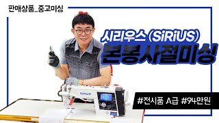 (판매완료)시리우스 본봉사절미싱 전시품 A급 94만원