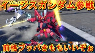 【エクバ2】イージス参戦！変形ムーブがかなり面白いしブッパも強い！【EXVS2】【イージスガンダム】