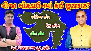 ત્રીજા લોકડાઉનમાં કંઈ કંઈ રાહત? | Lockdown | India | Gujarat | Vijay Rupani | જાહેરાત | છૂટછાટ |