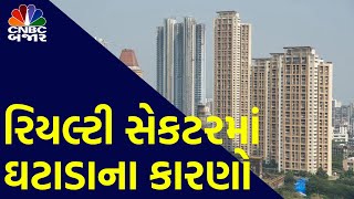 Nifty Realty: Realty Index ઘટાવાના કારણો  | DLF | Raymond | Realty Stocks | Realty Sector