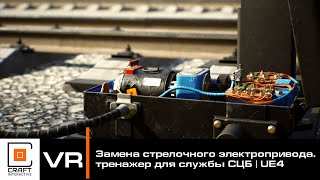 Замена стрелочного электропривода. VR тренажер для службы СЦБ | Replacing the switch electric drive