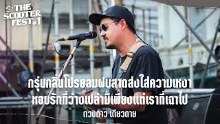 กรุ่นกลิ่นโปรยลมฝนสาดส่งใส่ความเหงาฯ - ดวงดาว เดียวดาย | THE SCOOTER FEST #1