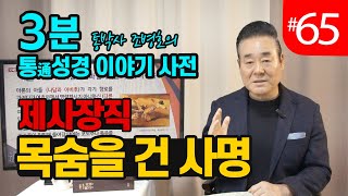 3분 통성경 이야기 사전 | 제사장직, 목숨을 건 사명 | 통성경 길라잡이 지도자지침서 99페이지 | 세계적인 통박사 조병호가 알려주는 통성경이야기