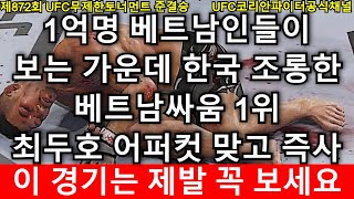 1억 베트남인구 공영방송 생중계 보는 가운데 한국 혐오발언한 베트남싸움1위, 열받은 최두호 어퍼컷 맞고 즉사해버린 경기 | 최두호 vs 은구옌