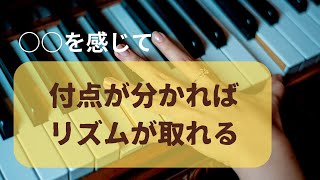 付点が取れるとリズムがとれる！