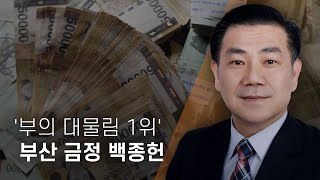 [총선후보 검증] '부의 대물림 1위' 부산 금정 백종헌...20대 자녀 재산만 수십억 원대 - 뉴스타파