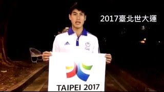 青年行銷種子營-楊俊瀚2017世大運行銷短片(Team Hank)