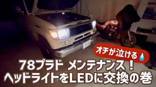 78プラドメンテナンス「ヘッドライトをLEDに交換」の巻