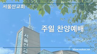 2024년 12월 29일 주일오후찬양예배