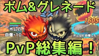 【ドラクエタクト】ボム＆グレ実戦投入！使い道はあるのか！？【幻影戦争コラボ】