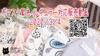 【ハンドメイド】（緊急イレギュラー対応）布マスクとりまとめ動画｜ 手作り猫雑貨\u0026ハンドメイドのお店ギャラリーのろぺこ