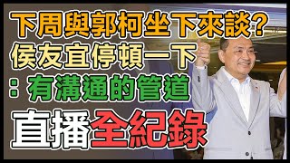 【直播完整版】下周與郭柯坐下來談?侯友宜停頓一下：有溝通的管道