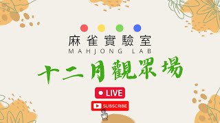 [港式台牌(16花)LIVE] #393  亨亨鬆鬆又一日 (Ft. 牙朗/Amos/小朱)