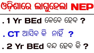 ଓଡ଼ିଶାରେ ଲାଗୁହେଲା NEP 2020, D.El. Ed  CT ଆସିବ କି ନାହିଁ ? 1 Yr BEd କେବେ ହେବ ? 2 Yr BEd ବନ୍ଦ ହେବ କି ?