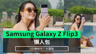 【懶人包】Samsung Galaxy Z Flip3 2分鐘睇完三大重點