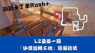 【跑跑卡丁車Rush+】L2最後一關『沙漠旋轉工地』簡單跑法