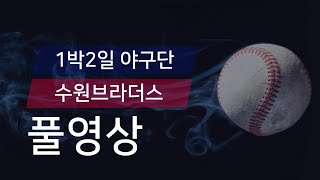 [유니크플레이] 1박2일 야구단 vs 수원브라더스 풀영상 | 05.17 | 수원대